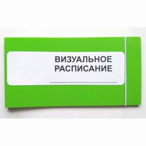 Визуальное расписание дня в папке на 1 разворот. - fgospostavki.ru - Челябинск