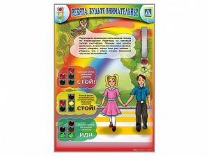 Стенд "Ребята, будьте внимательны!" - fgospostavki.ru - Челябинск
