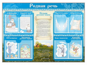 Стенд-уголок "Родная речь" - fgospostavki.ru - Челябинск