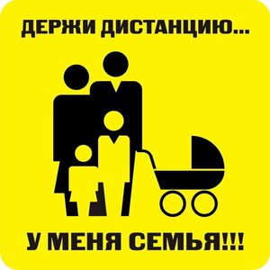 Наклейка держи дистанцию 1,5м (квадрат 320мм) - fgospostavki.ru - Челябинск