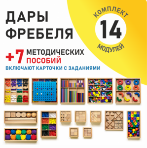 Игровой набор Дары Фребеля 14 модулей с методическими пособиями 7 книг - fgospostavki.ru - Челябинск