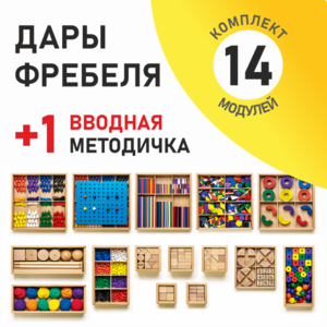 Игровой набор Дары Фребеля 14 модулей с методическим пособием (1 книга) - fgospostavki.ru - Челябинск