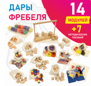 Игровой набор Дары Фребеля в мешочках 14 модулей с методическими пособиями 7 книг - fgospostavki.ru - Челябинск