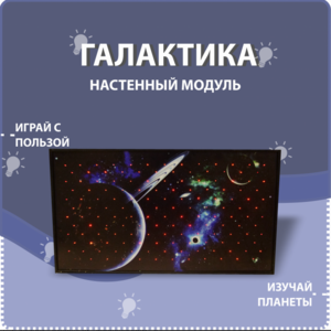 Настенный модуль «Галактика» - fgospostavki.ru - Челябинск