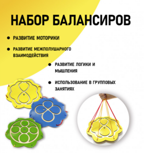 Набор балансиров из 3-х штук - fgospostavki.ru - Челябинск