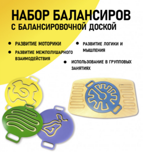 Набор балансиров с балансировочной доской - fgospostavki.ru - Челябинск