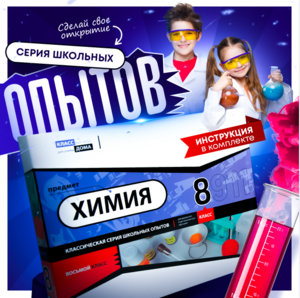 Набор для опытов "Химия 8 класс" - fgospostavki.ru - Челябинск