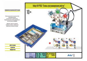 Набор «Основы программирования роботов» - fgospostavki.ru - Челябинск