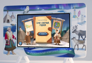 Методический интерактивный комплекс "Региональный компонент ХМАО" 43" - fgospostavki.ru - Челябинск