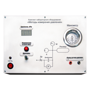 Комплект лабораторного оборудования «Методы измерения давления»  - fgospostavki.ru - Челябинск