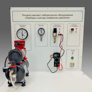 Типовой комплект учебного оборудования "Приборы и методы измерения давления"  - fgospostavki.ru - Челябинск