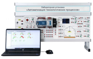 Лабораторная установка «Автоматизация технологических процессов»  - fgospostavki.ru - Челябинск