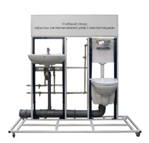 Учебный стенд «Монтаж сантехнического узла с инсталляцией» - fgospostavki.ru - Челябинск