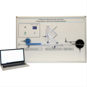 Учебный лабораторный комплекс «Изучение простых механизмов» - fgospostavki.ru - Челябинск