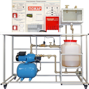 Стенд-тренажер "Пожаротушение" - fgospostavki.ru - Челябинск