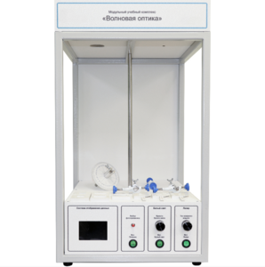 Учебный стенд «Волновая оптика» - fgospostavki.ru - Челябинск