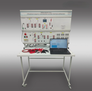 Лабораторный стенд «Релейная защита и автоматика систем электроснабжения»  - fgospostavki.ru - Челябинск