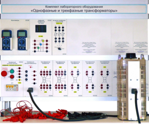 Комплект лабораторного оборудования «Однофазные и трехфазные трансформаторы»  - fgospostavki.ru - Челябинск