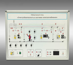 Лабораторный стенд «Электробезопасность в системах электроснабжения»  - fgospostavki.ru - Челябинск