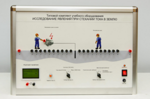Типовой комплект учебного оборудования «Исследование явлений при стекании тока в землю» - fgospostavki.ru - Челябинск