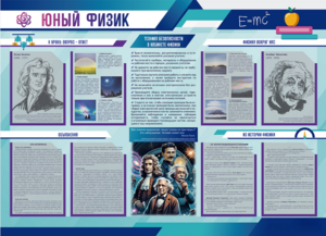 Стенд-уголок "Юный физик" - fgospostavki.ru - Челябинск