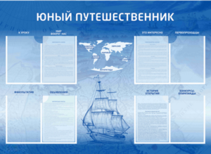 Стенд-уголок "Юный путешественник" - fgospostavki.ru - Челябинск