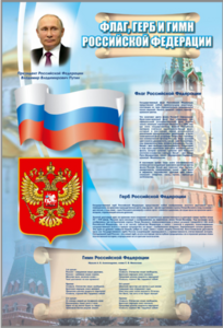 Стенд "Государственный герб, флаг и гимн Российской Федерации" - fgospostavki.ru - Челябинск