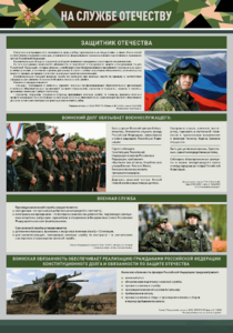 Стенд "На службе Отечеству" Вариант 1 - fgospostavki.ru - Челябинск
