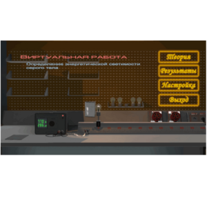 Виртуальная работа «Определение энергетической светимости серого тела» - fgospostavki.ru - Челябинск