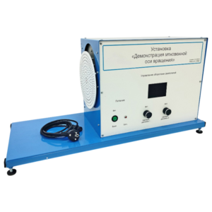 Установка «Демонстрация мгновенной оси вращений»    - fgospostavki.ru - Челябинск