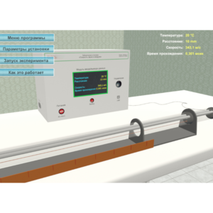 Виртуальный лабораторный стенд «Скорость звука в воздухе» - fgospostavki.ru - Челябинск