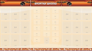 Стенд "Визитка школы" - fgospostavki.ru - Челябинск