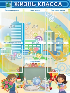 Стенд "Жизнь класса" Вариант 2 - fgospostavki.ru - Челябинск