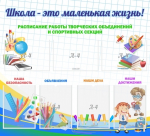 Стенд "Школа - это маленькая жизнь" - fgospostavki.ru - Челябинск