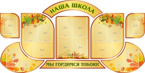 Стенд "Наша школа" (резной стенд из 9-ти частей) - fgospostavki.ru - Челябинск