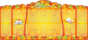 Стенд "Наша школа" (резной стенд из 5-х частей) - fgospostavki.ru - Челябинск