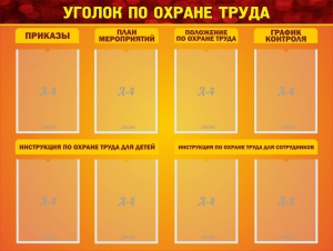 Стенд "Уголок по охране труда" - fgospostavki.ru - Челябинск