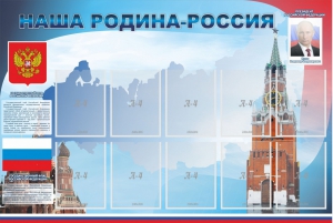 Стенд "Наша родина-Россия" - fgospostavki.ru - Челябинск