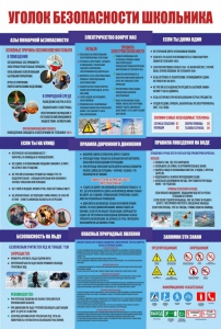 Стенд "Уголок безопасности школьника" - fgospostavki.ru - Челябинск