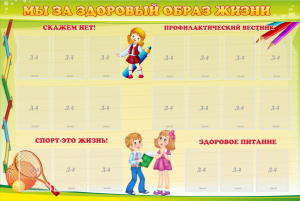 Стенд "Мы за здоровый образ жизни" - fgospostavki.ru - Челябинск