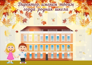 Стенд "Директор, именем твоим горда родная школа" - fgospostavki.ru - Челябинск