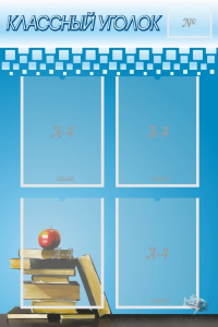 Стенд "Классный уголок" №12 - fgospostavki.ru - Челябинск