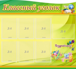 Стенд "Классный уголок" Вариант 52 (резной стенд) - fgospostavki.ru - Челябинск