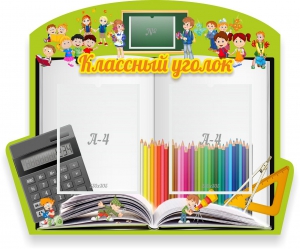 Стенд "Классный уголок" №29 (резной стенд) - fgospostavki.ru - Челябинск