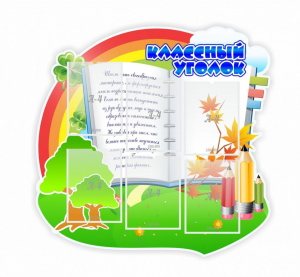 Стенд "Классный уголок" № 32 (резной стенд) - fgospostavki.ru - Челябинск