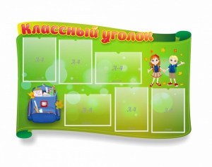 Стенд "Классный уголок" №30 (резной стенд) - fgospostavki.ru - Челябинск