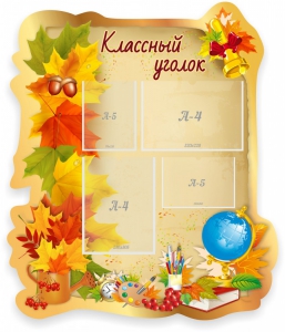 Стенд "Классный уголок" Вариант 51 (резной стенд) - fgospostavki.ru - Челябинск