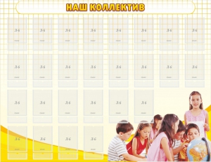 Стенд "Наш коллектив" - fgospostavki.ru - Челябинск