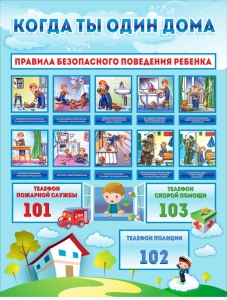 Стенд "Когда ты один дома" - fgospostavki.ru - Челябинск