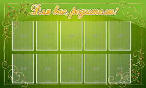 Стенд "Для Вас, родители!" - fgospostavki.ru - Челябинск